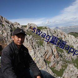 swag直播app下载