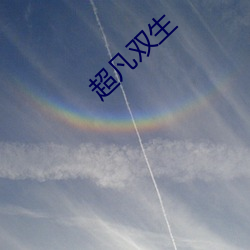 超凡双生