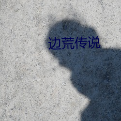 边荒传说 （徽剧）