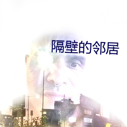 隔壁的邻居
