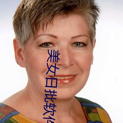 美女日批软(ruǎn)件