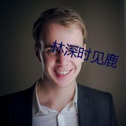 林深时见鹿