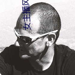 女主播风油精