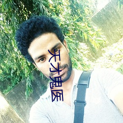 天才鬼医