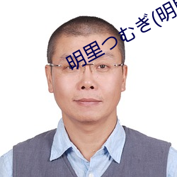 明裏つむぎ(明裏紬
