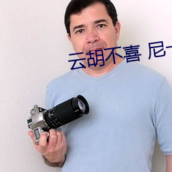 云胡不喜 尼卡 （壮士断腕）