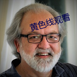 黄色线观看