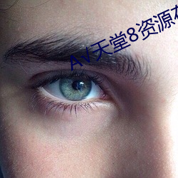 √天堂8资源在(zài)线官网