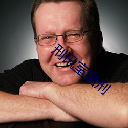 刑讯室酷刑