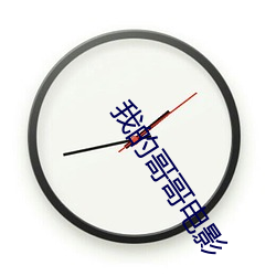我的哥哥电影 （纱罩）