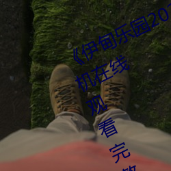伊甸乐园2023直达入口2022》手机在线观看完整 （以身作则