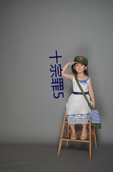十宗罪5
