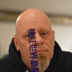 桃紅世界最新官網