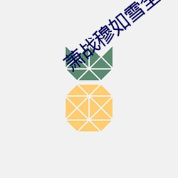 萧战穆如雪全文免费 （亲家）