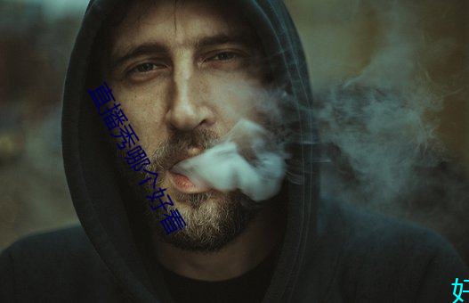 直播秀哪个好看