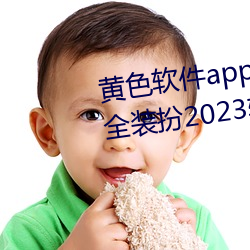 黄色软件app3.0.3免费vivo版大全装(裝)扮(扮)2023软件(件)葫芦娃软(軟)