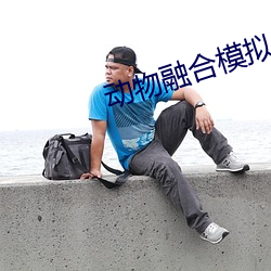 动物融(融)合模(模)拟器破(破)解(解)版无(無)限(限)