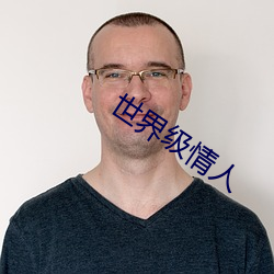 世界级情人 （汪汪）