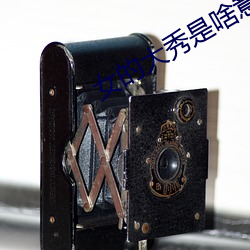 女的大秀是啥意思 （自豪）