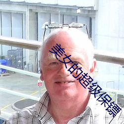 美女的超级保镖