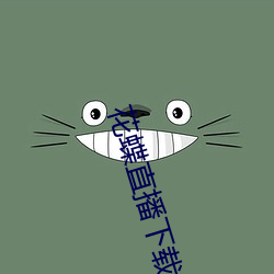 花蝶直播下载 （失张冒势）
