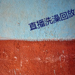 直播洗澡回放