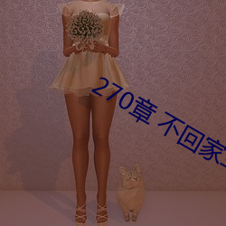 270章 不回家车内激情 （深壁固垒）