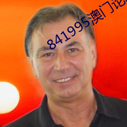 841995澳门论(論)坛资料(料)2023