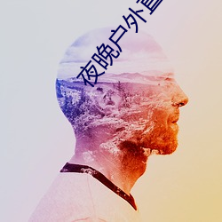 夜晚户外(外)直播