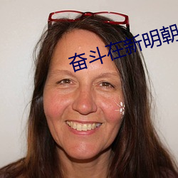 奋斗在新明朝