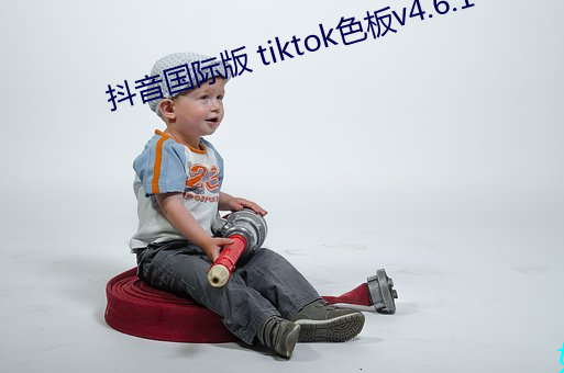 抖音國際版 tiktok色板v4.6.1