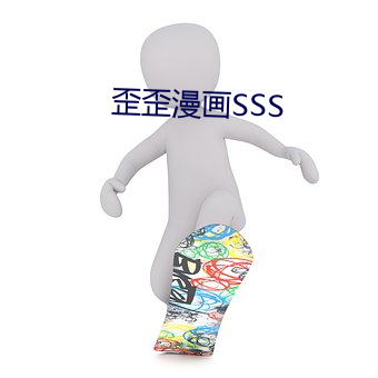 歪歪漫画SSS