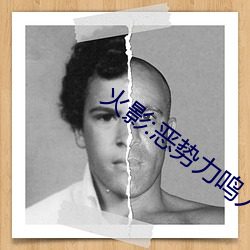 火影:惡勢力鳴人