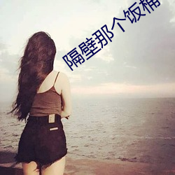 隔(隔)壁那个饭桶