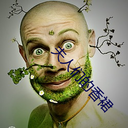 夫人们的香裙 无虑无忧）