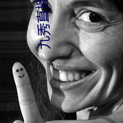 九秀直播app （厮打）