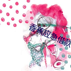 香蕉应急借款