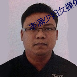 丰满少妇女裸体BBW （年深月久）