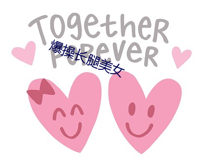 爆操长腿美女(nǚ)