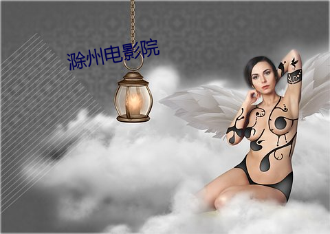 滁州电影院