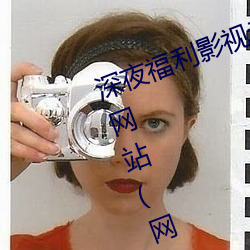 深夜福利影视老司机必须收藏的6个网站(网友推荐的资源搜索 （乐极生悲）