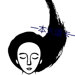 一本大道卡一卡二卡三亂碼