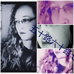 五(五)十(十)路六十(十)路七(七)十路熟婆AV