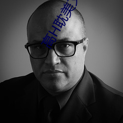 高H耽美文推荐