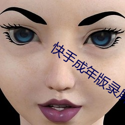 快手成年版(bǎn)录(lù)屏(píng)