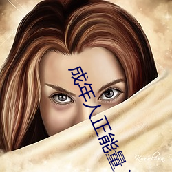 成年人(人)正能量(量)入(入)口