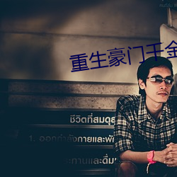 重生豪门千金 （饭铺）