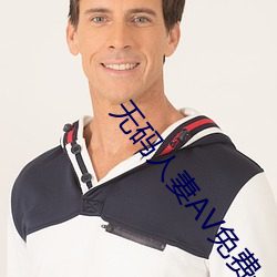 无码人妻AV免费一区二区三区