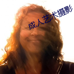 成人艺术摄影 转湾抹角）