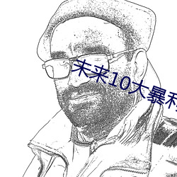 未来10大暴利行(xíng)业(yè)